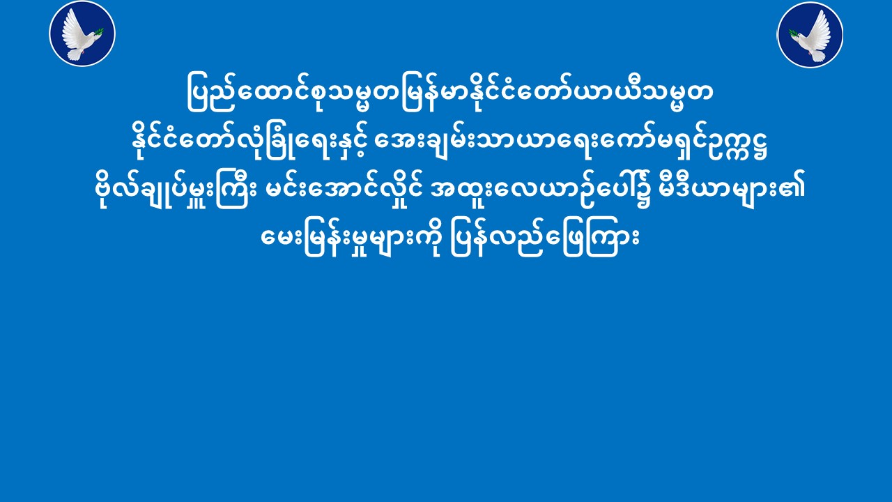 ပြည်ထောင်စုသမ္မတမြန်မာနိုင်ငံတော်ယာယီသမ္မတ အထူးလေယာဉ်ပေါ် ၌ မီဒီယာများ၏ မေးမြန်းမှုများကို ပြန်လည်ဖြေကြား (၂၉-၉-၂၀၂၅)