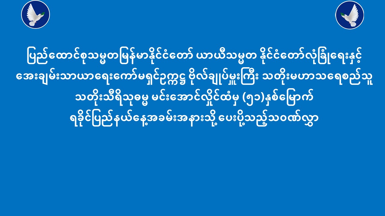 ပြည်ထောင်စုသမ္မတမြန်မာနိုင်ငံတော် ယာယီသမ္မတ ထံမှပြည်ထောင်စုသမ္မတမြန်မာနိုင်ငံတော် ယာယီသမ္မတ ထံမှ(၅၁)နှစ်မြောက် ရခိုင်ပြည်နယ်နေ့အခမ်းအနားသို့ ပေးပို့သည့်သဝဏ်လွှာ(၁၅-၁၂-၂၀၂၅)